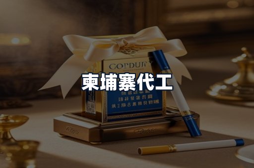 柬埔寨代工